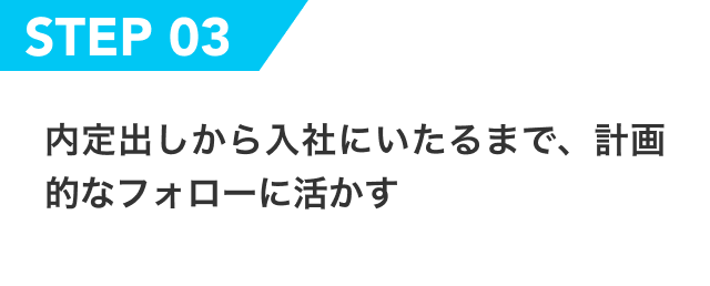 内定出しから入社にいたるまで、計画的なフォローに活かす