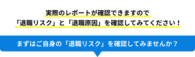 実際のレポートが確認できますので 「退職リスク」と「退職原因」を確認してみてください! 実際のレポートが確認できますので 「退職リスク」と「退職原因」を確認してみてください!