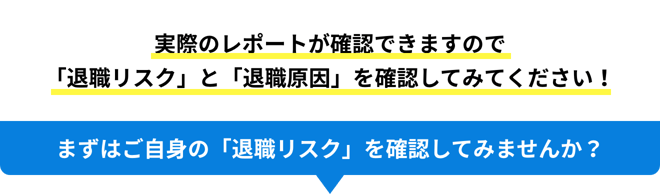 実際のレポートが確認できますので 「退職リスク」と「退職原因」を確認してみてください！