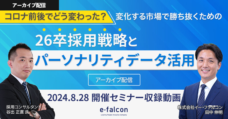 コロナ前後でどう変わった？～変化する市場で勝ち抜くための26卒採用戦略とパーソナリティデータ活用～