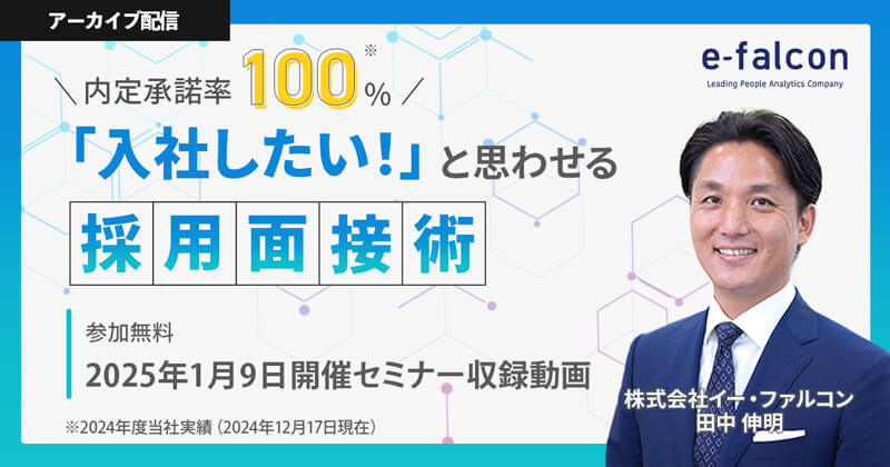 内定承諾率100％！「入社したい！」と思わせる採用面接術