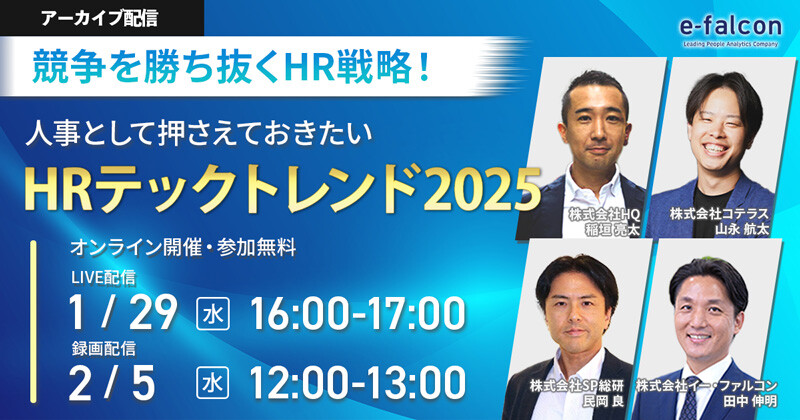 競争を勝ち抜くHR戦略！＞人事として押さえておきたいHRテックトレンド2025