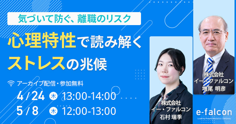～気づいて防ぐ、離職のリスク～ 心理特性で読み解く“ストレスの予兆”