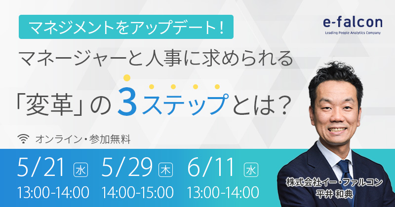 マネジメントをアップデート！ マネージャーと人事に求められる「変革」の3ステップとは？