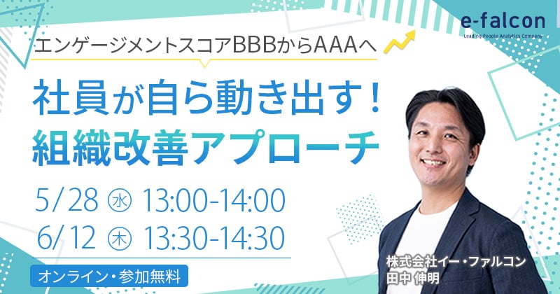 エンゲージメントスコアBBBからAAAへ 社員が自ら動き出す！組織改善アプローチ
