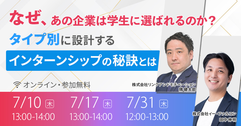 なぜ、あの企業は学生に選ばれるのか？タイプ別に設計するインターンシップの秘訣とは