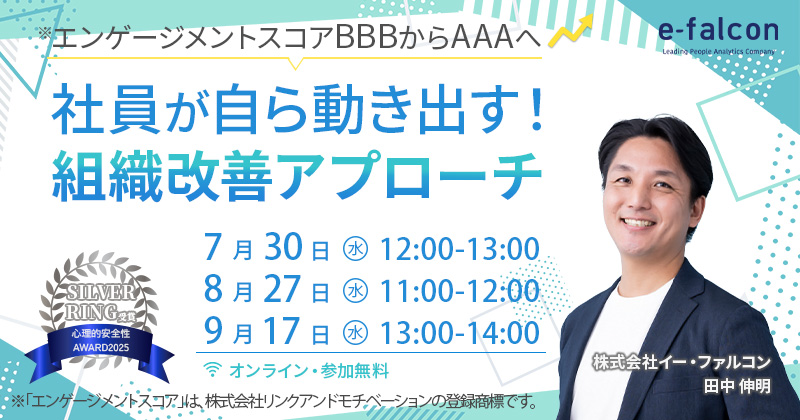 エンゲージメントスコアBBBからAAAへ 社員が自ら動き出す！組織改善アプローチ