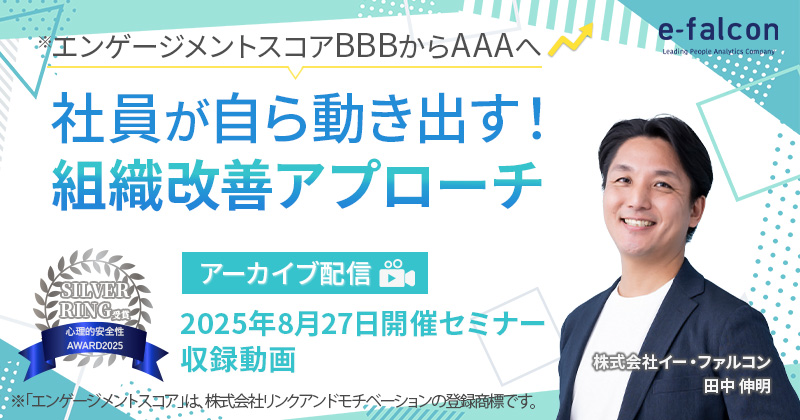 エンゲージメントスコアBBBからAAAへ 社員が自ら動き出す！組織改善アプローチ