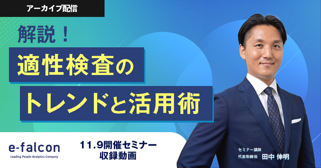 解説！適性検査のトレンドと活用術