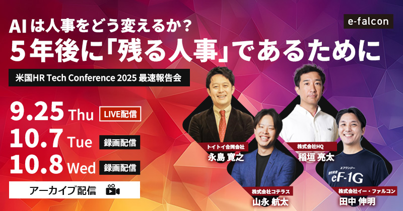 AIは人事をどう変えるか?5年後に「残る人事」であるために 米国HR Tech Conference緊急報告会 AIは人事をどう変えるか?5年後に「残る人事」であるために 米国HR Tech Conference緊急報告会