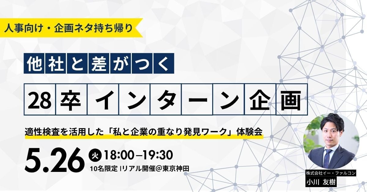 【人事向け・企画ネタ持ち帰り】他社と差がつく28卒インターン企画。 適性検査を活用した「私と企業の重なり発見ワーク」体験会