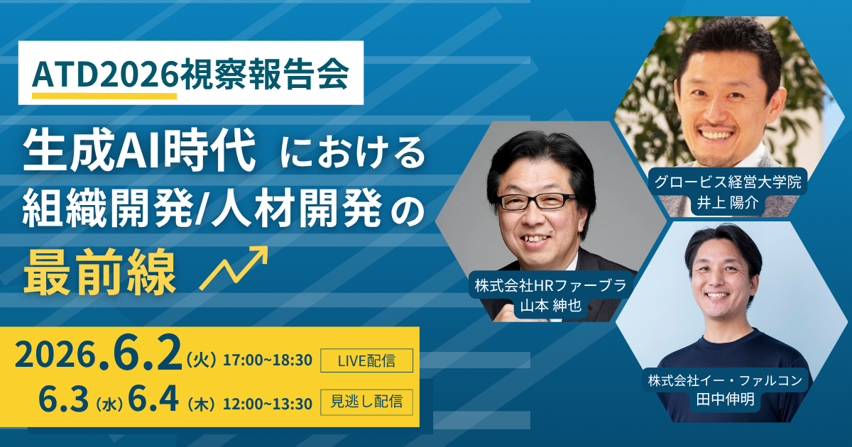 ATD2026視察報告会 生成AI時代における組織開発・人材開発の最前線