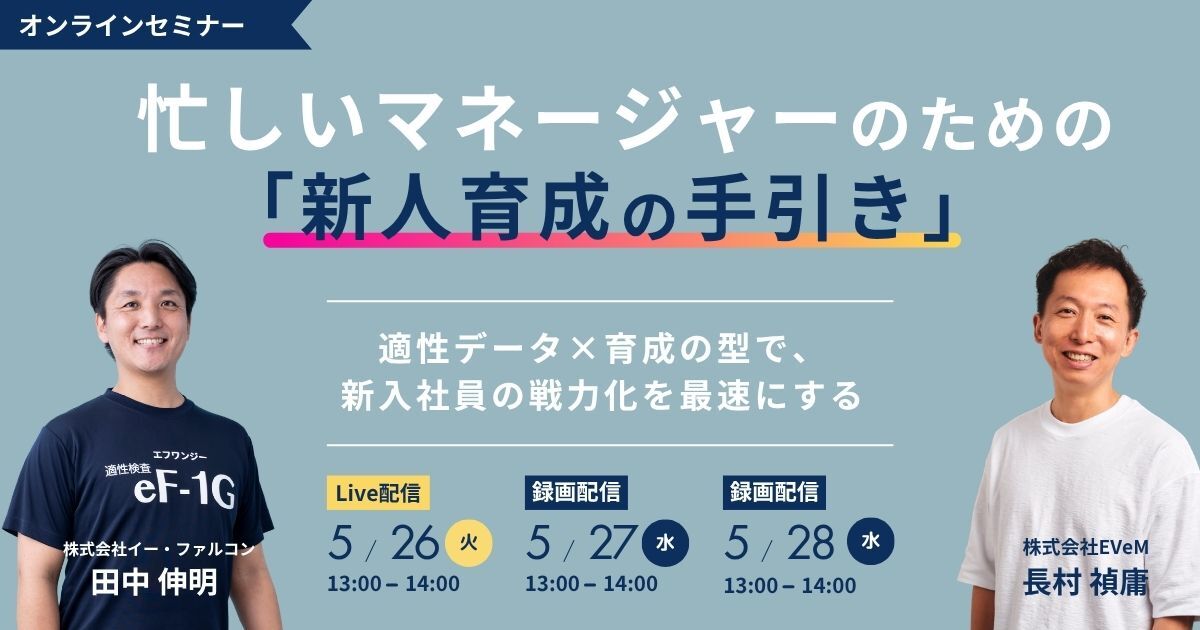 忙しいマネージャーのための「新人育成の手引き」 〜適性データ×育成の型で、新入社員の戦力化を最速にする〜